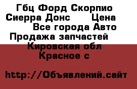 Гбц Форд Скорпио, Сиерра Донс N9 › Цена ­ 9 000 - Все города Авто » Продажа запчастей   . Кировская обл.,Красное с.